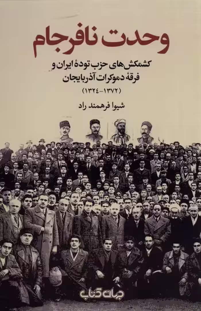 کتاب وحدت نافرجام اثر شیوا فرهمند