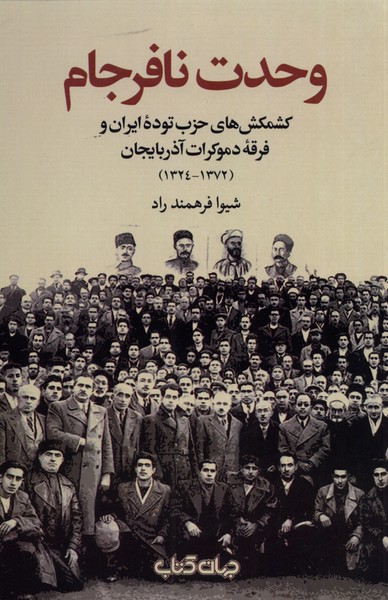 کتاب وحدت نافرجام اثر شیوا فرهمند