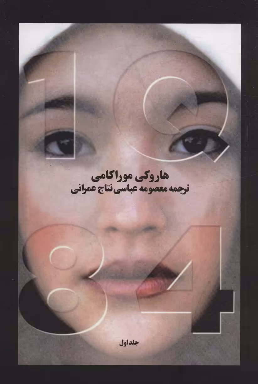 کتاب 1Q84