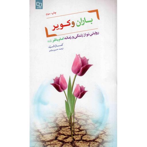باران و کویر - (روایتی نو از زندگی و زمانه امام محمد باقر علیه السلام)