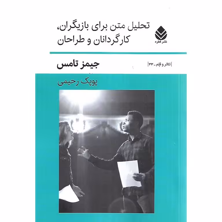 تحلیل متن برای بازیگران، کارگردانان و طراحان