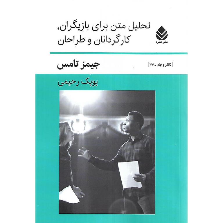 تحلیل متن برای بازیگران، کارگردانان و طراحان