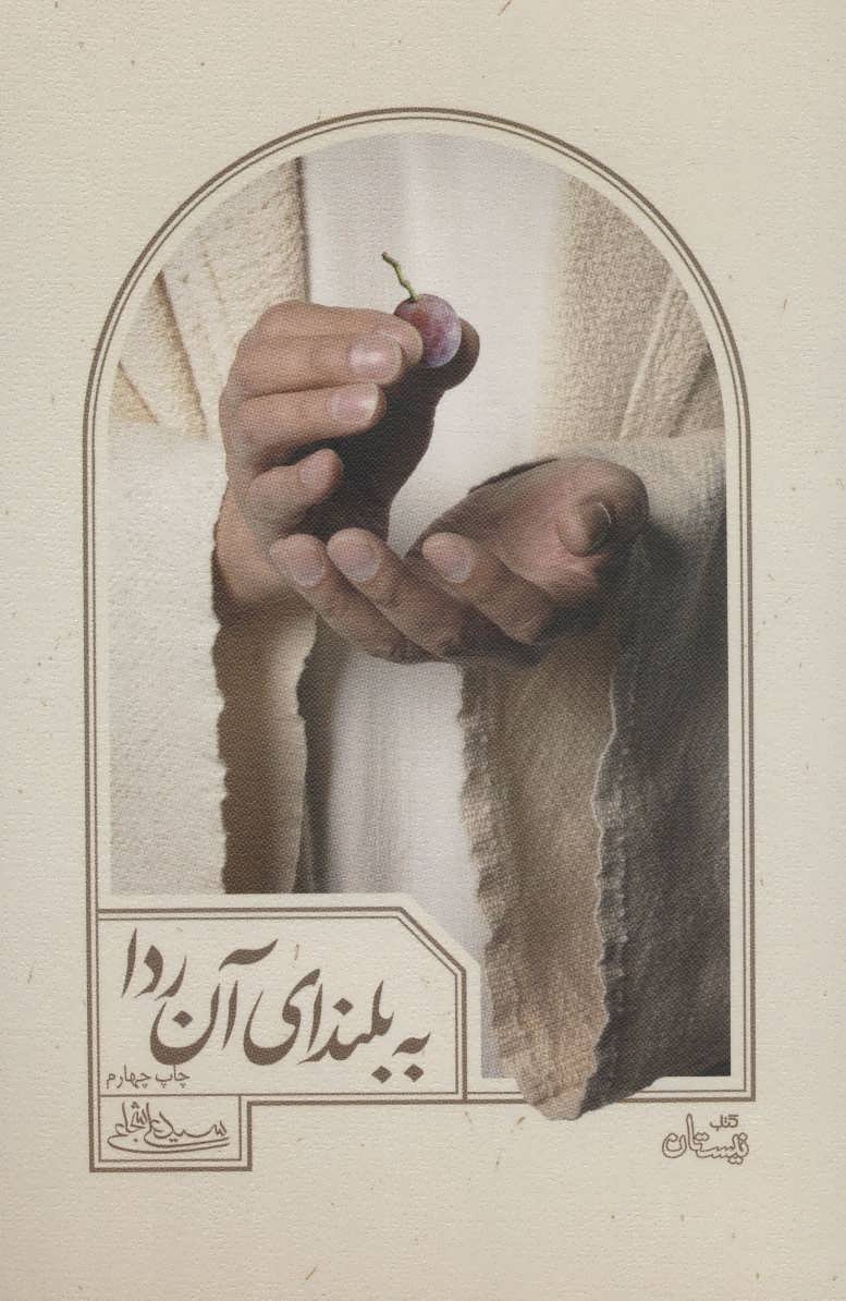 کتاب به بلندای آن ردا