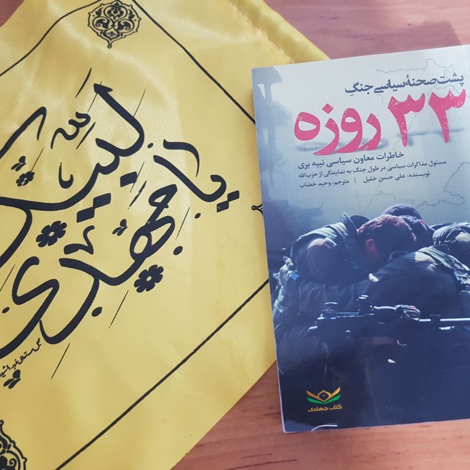 کتاب پشت صحنهی سیاسی جنگ 33روزه