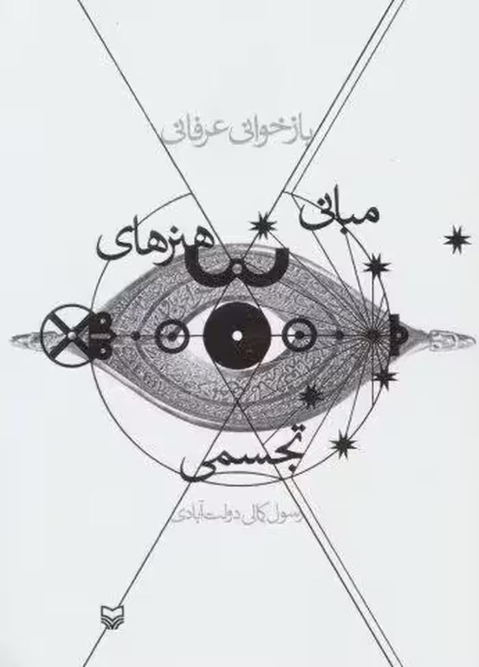 بازخوانی عرفانی مبانی هنرهای تجسمی