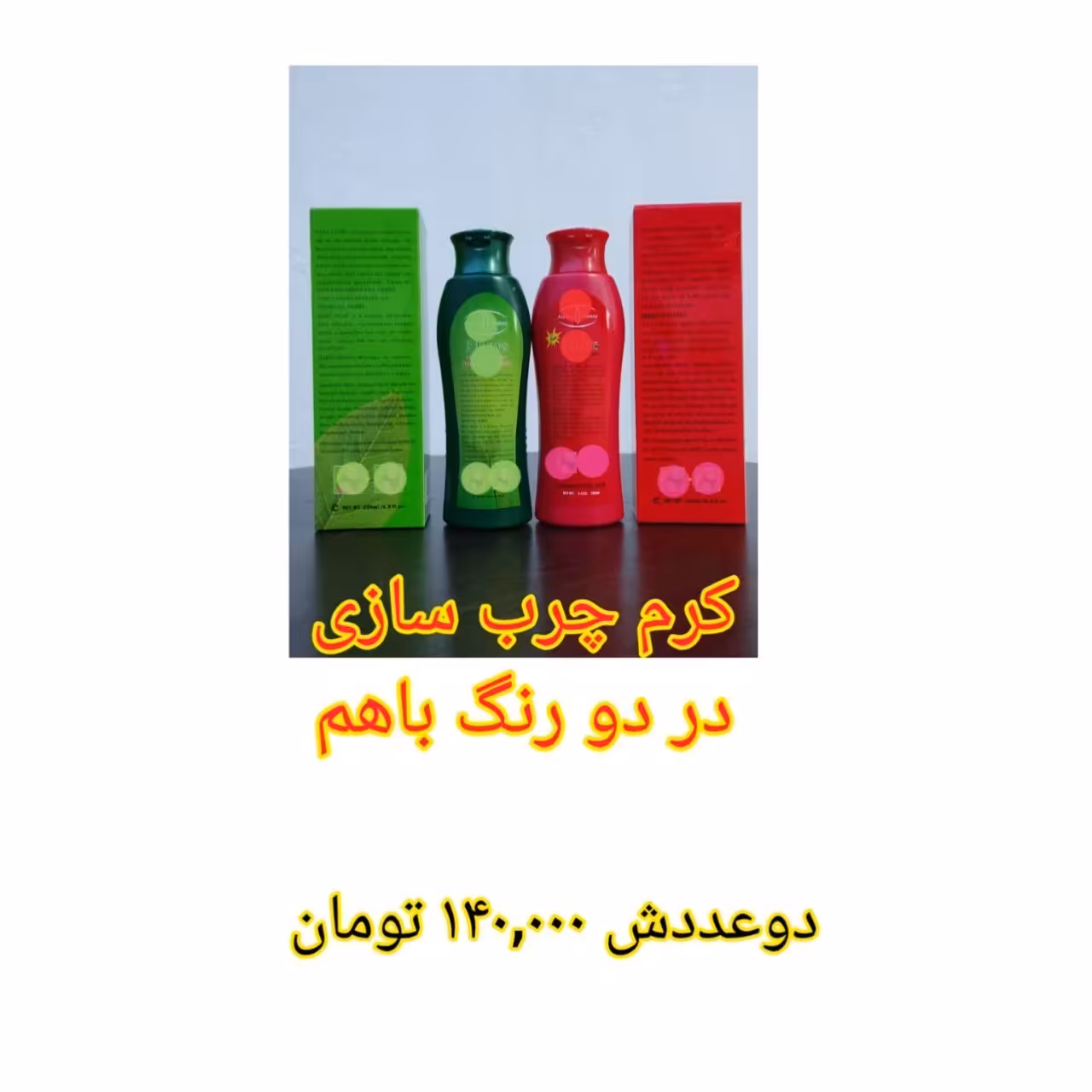 کرم چرب سازی  با کیفیت عالی دوتا باهم 