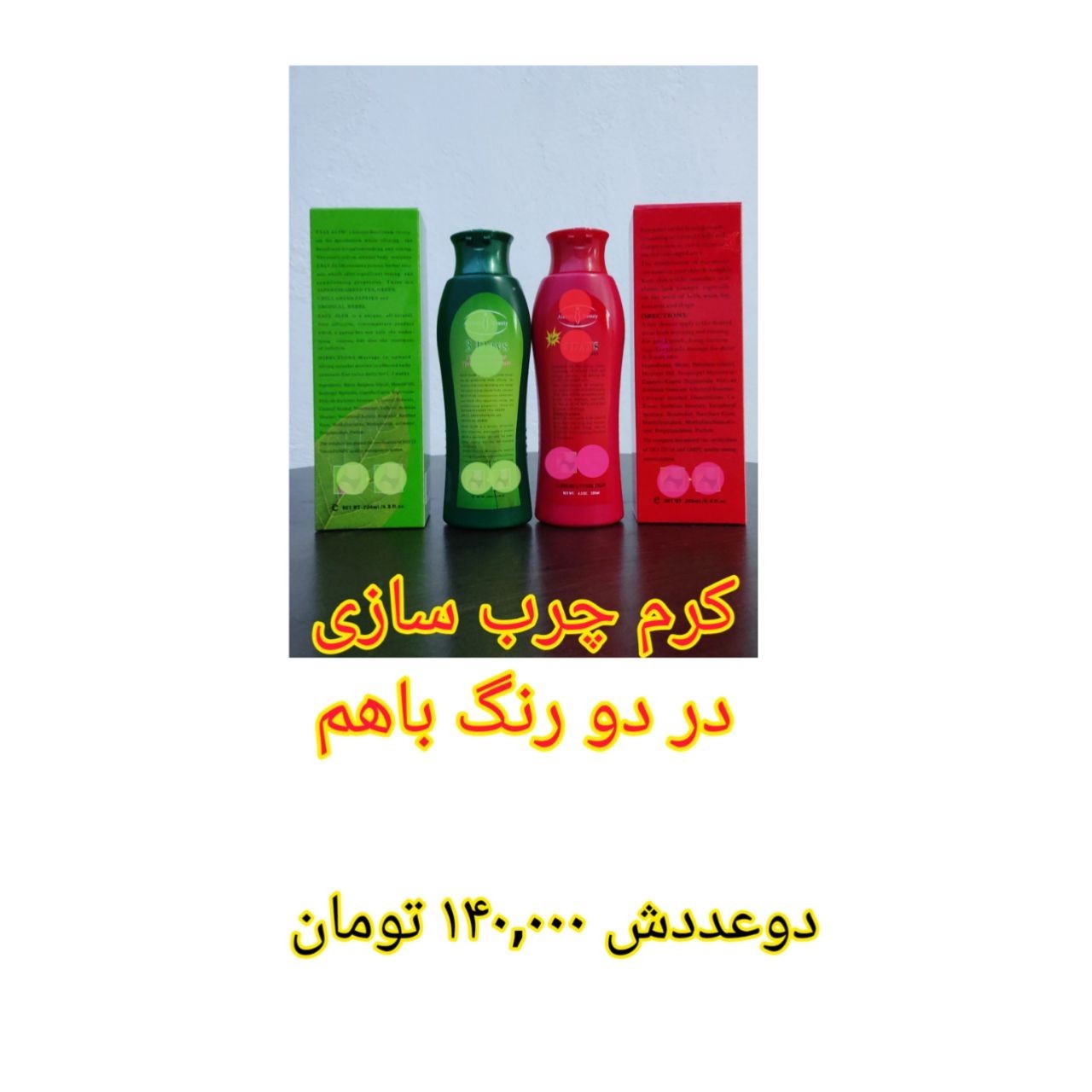 کرم چرب سازی  با کیفیت عالی دوتا باهم 