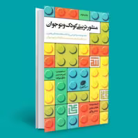 کتاب منشور تربیتی کودک و نوجوان (اثر امیر حسین بانکی پور فرد نشر حدیث راه عشق)