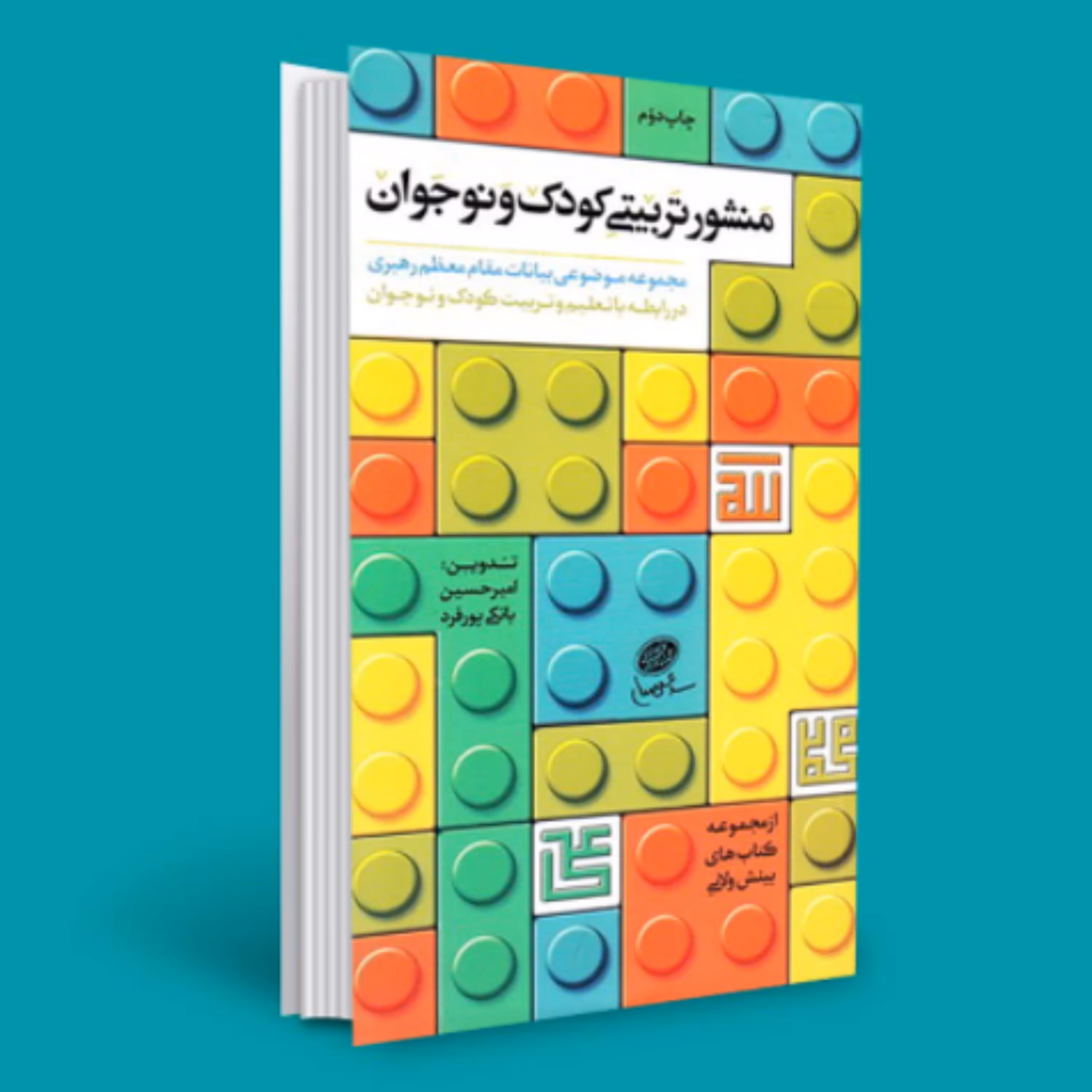 کتاب منشور تربیتی کودک و نوجوان (اثر امیر حسین بانکی پور فرد نشر حدیث راه عشق)