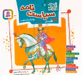 کتاب 12 قصه از سیاست نامه نظام الملک طوسی