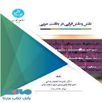 نقش‌ و نقش‌گرایی در بلاغت عربی نشر دانشگاه تهران