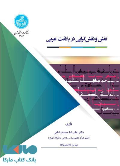نقش‌ و نقش‌گرایی در بلاغت عربی نشر دانشگاه تهران