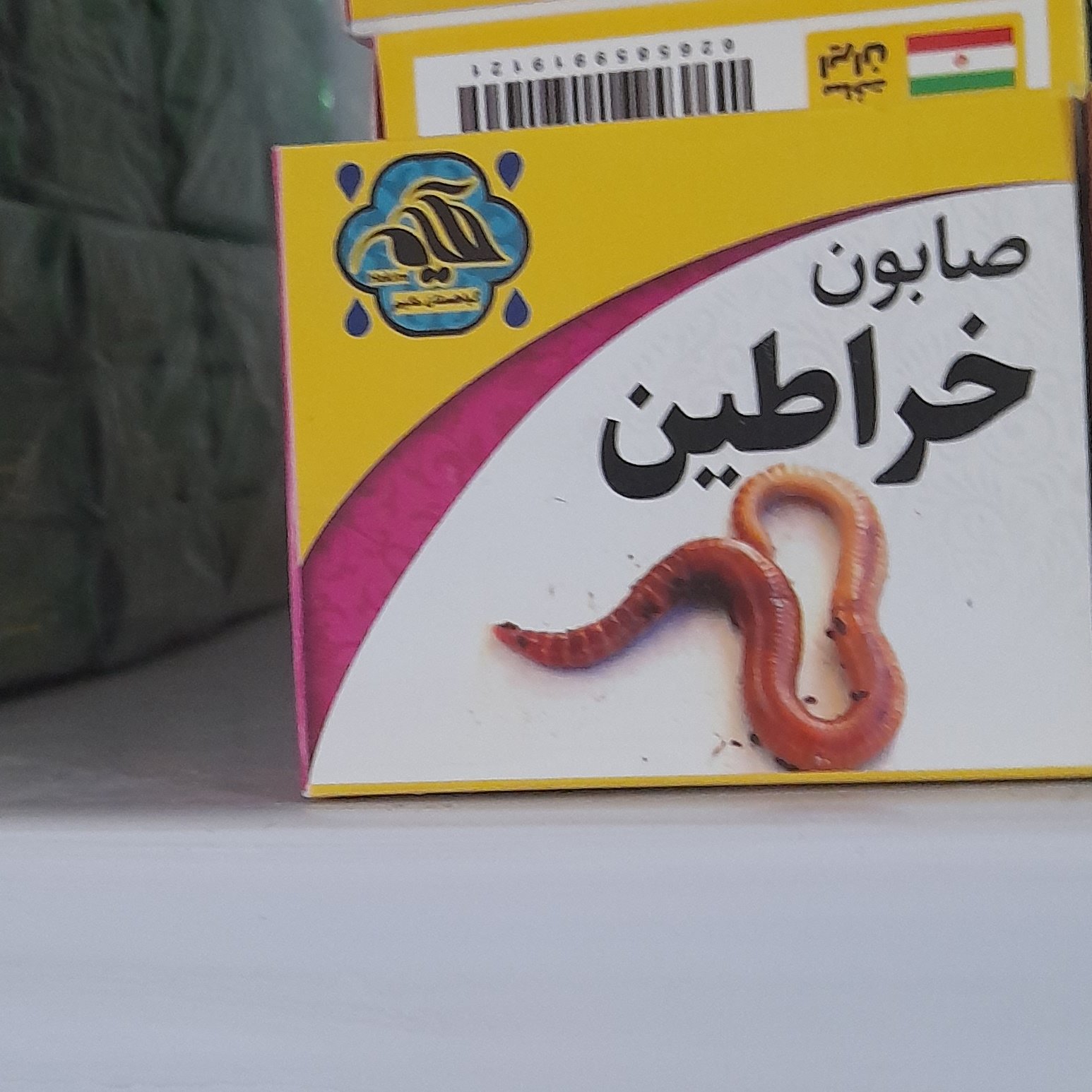صابون خراطین خالص بسته 10عددی هر عدد :9/500