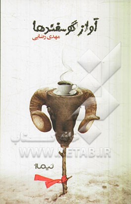 کتاب آواز گوسفندها