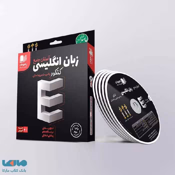 DVD دی وی دی آموزش جامع زبان انگلیسی جامع کنکور رهپویان دانش و اندیشه