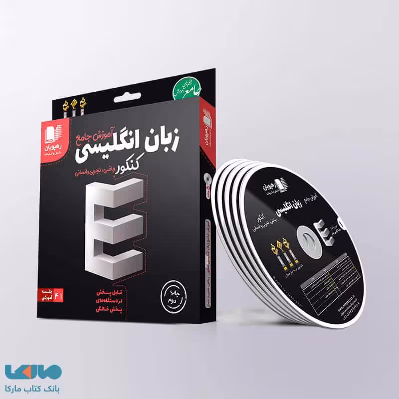 DVD دی وی دی آموزش جامع زبان انگلیسی جامع کنکور رهپویان دانش و اندیشه