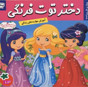 کتاب دختر توت فرنگی 13: پرواز بر بال پروانه ها اثر سامانتا بروک انتشارات فرهنگ و هنر