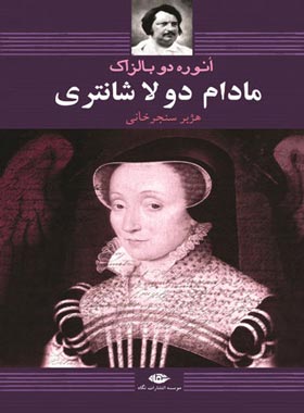 مادام دولا شانتری - اثر اونوره دو بالزاک - انتشارات نگاه | چی بخونم