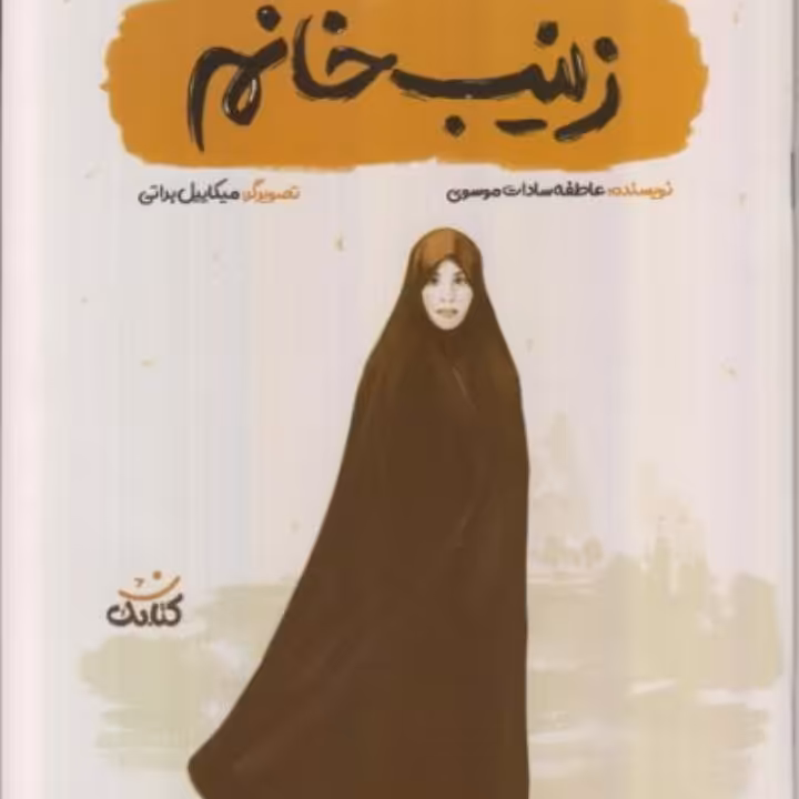 کتاب زینب خانم 