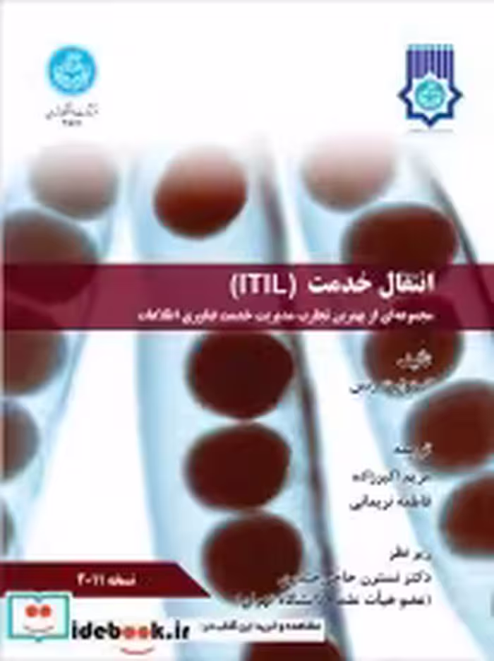 قیمت و خرید کتاب انتقال خدمت ITIL اثر استوارت رنس | ایده بوک