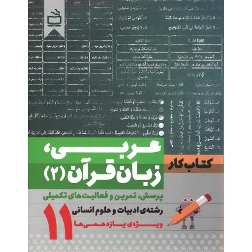 کار: عربی, زبان قرآن02 (ویژه ی یازدهمی ها رشته ادبیات و علوم انسانی)