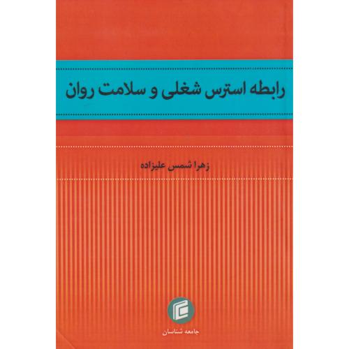 کتاب رابطه استرس شغلی و سلامت روان