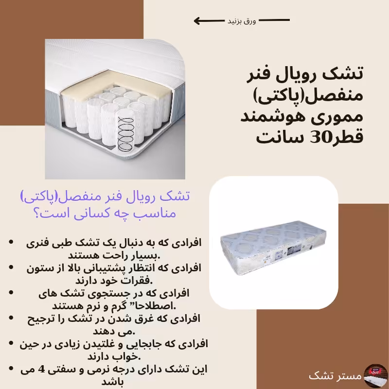 تشک یک و نیم نفره رویال فنر منفصل (پاکتی)120 در 200 