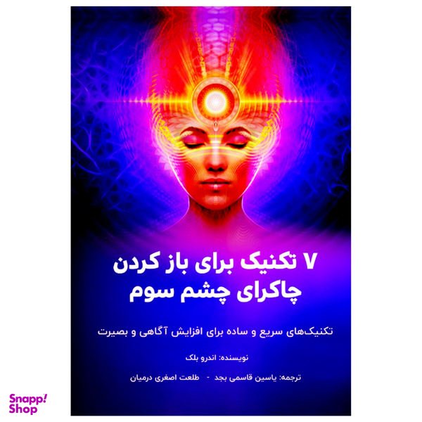 کتاب 7 تکنیک برای باز کردن چاکرای چشم سوم تکنیک های سریع و ساده برای افزایش آگاهی و بصیرت اثر اندرو بلک نشر پل