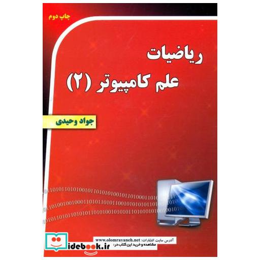 کتاب ریاضیات علم کامپیوتر (2) اثر جواد وحیدی