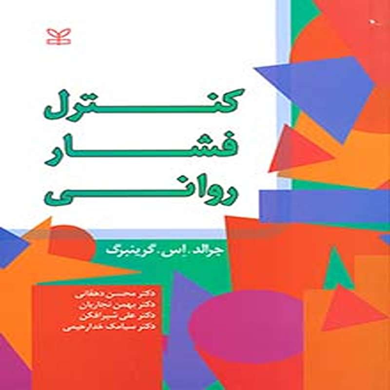 کتاب کنترل فشار روانی اثر گرینبرگ ترجمه محسن دهقانی
