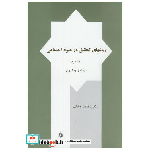 روش های تحقیق در علوم اجتماعی ج2
