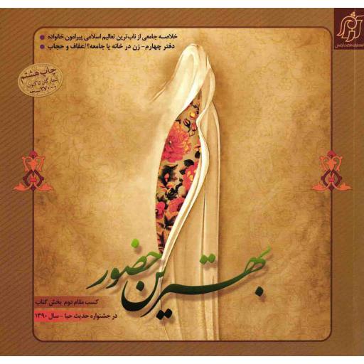 بهترین حضور دفتر چهارم: زن در خانه یا جامعه؟
