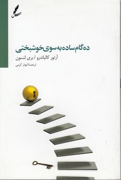 خرید کتاب ده گام ساده به سوی خوشبختی — کتابسرای طه