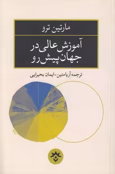 خرید کتاب آموزش عالی در جهان پیشرو — کتابسرای طه