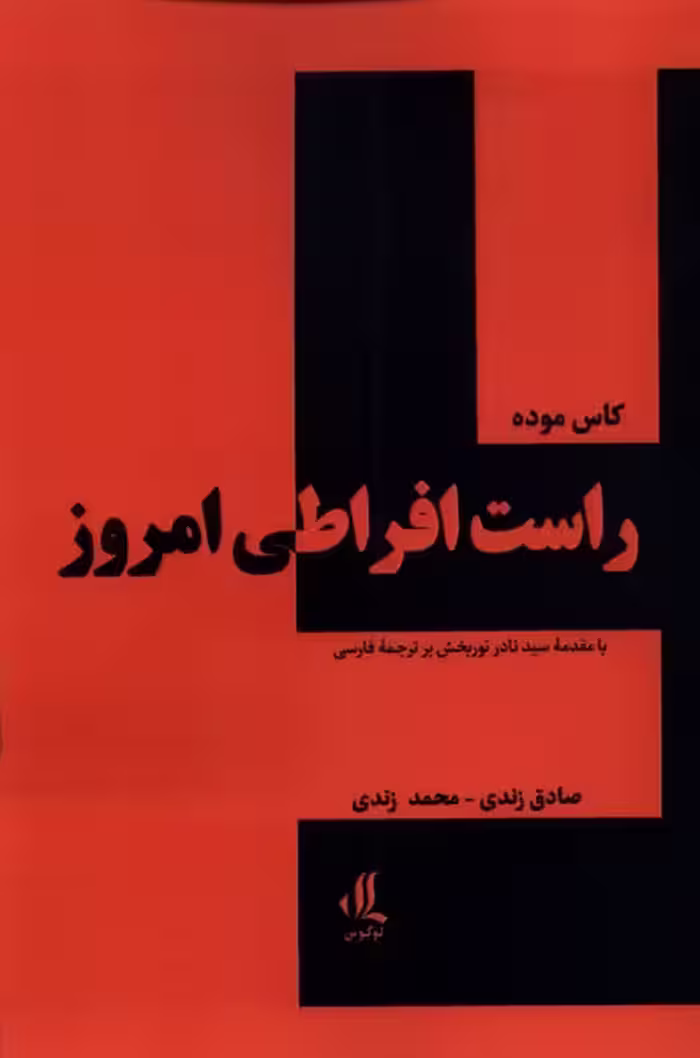 کتاب راست افراطی امروز اثر کاس موده