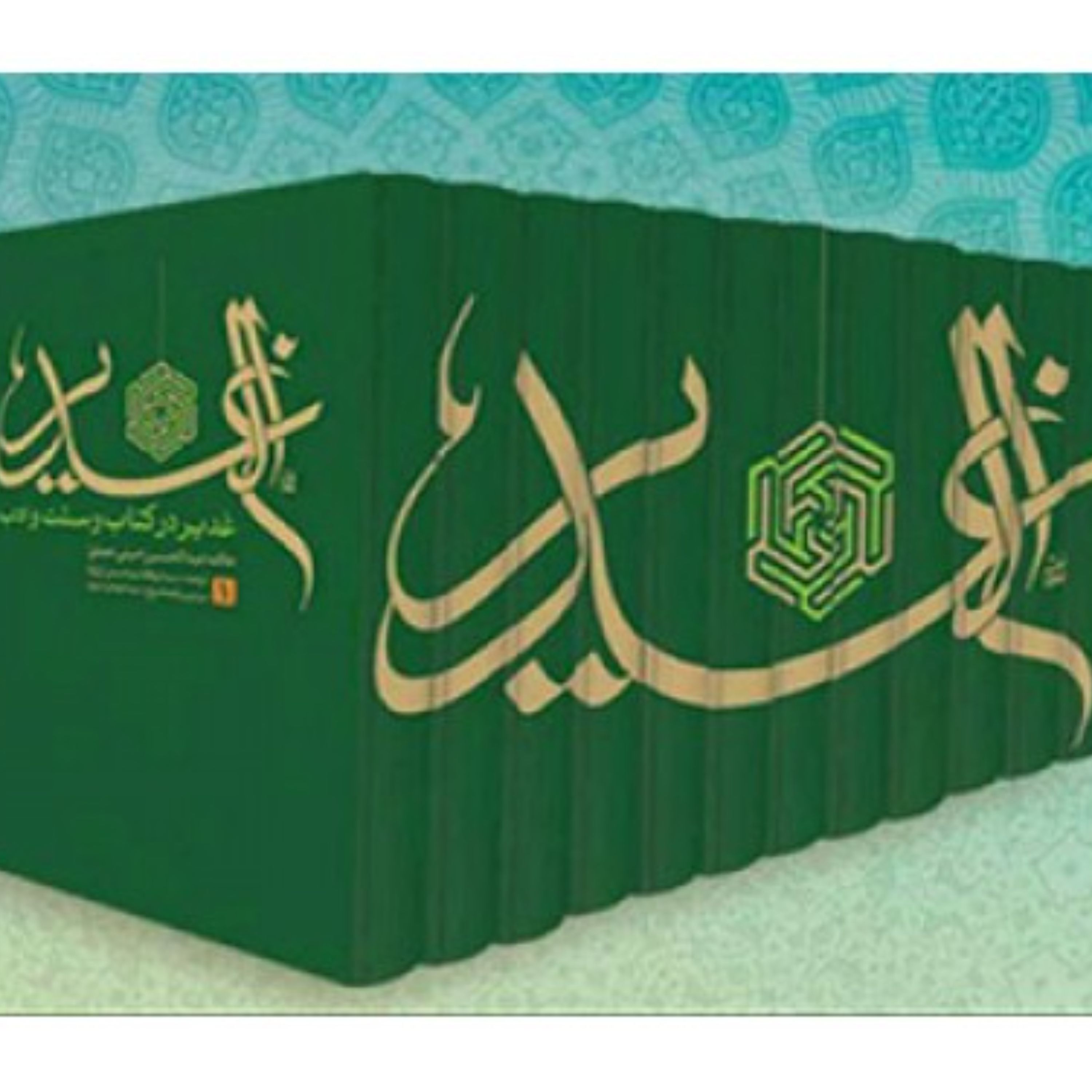 کتاب الغدیر دوره 12 جلدی انتشارات امامت اهل بیت