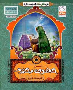 کتاب من اهل بیت را دوست دارم 1 من حضرت محمد را دوست دارم