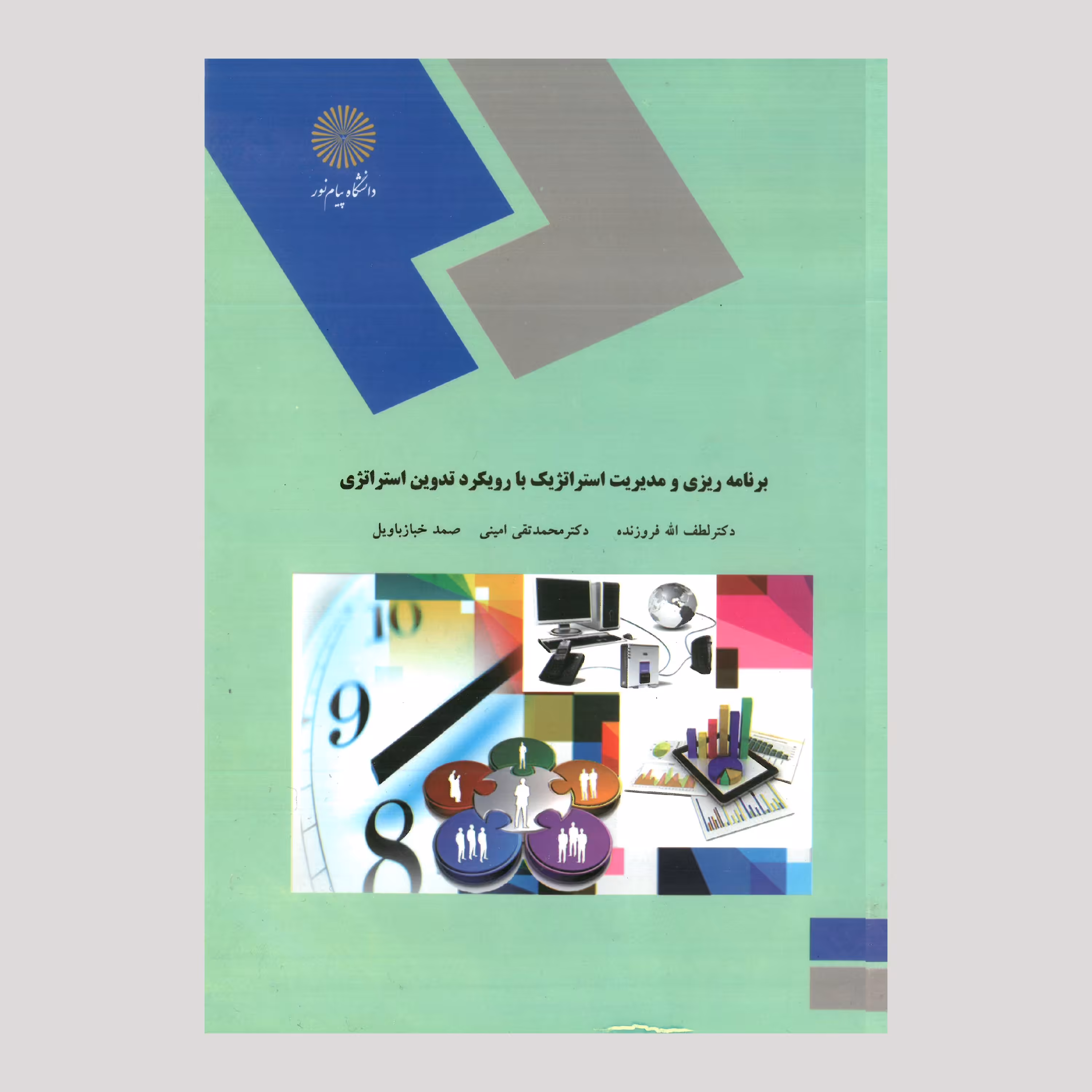 برنامه ریزی و مدیریت استراتژیک با رویکرد تدوین استراتژی (کارشناسی ارشد مدیریت اجرایی و MBA)