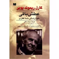 کتاب عطش باقی اثر کارل ریموند پوپر انتشارات دوستان