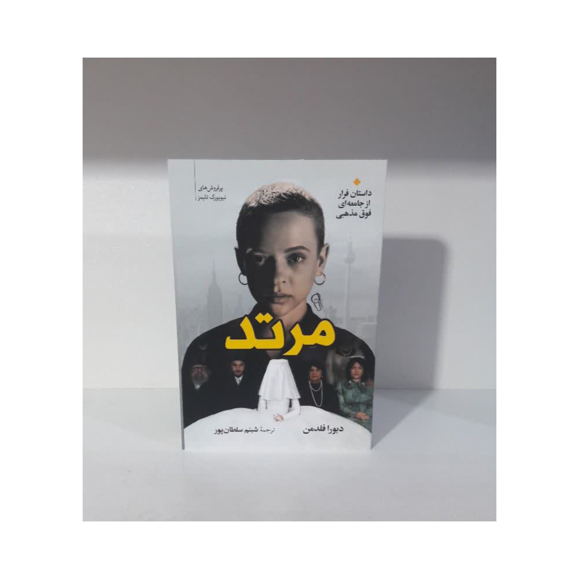 کتاب مرتد اثر دبورا فلدمن