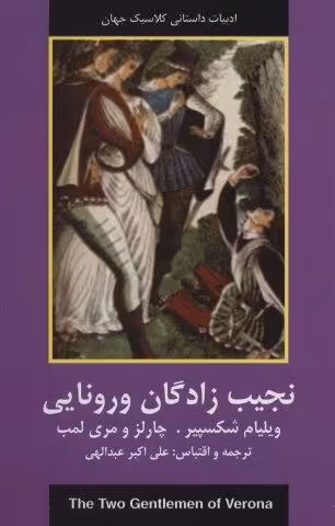 نجیب زادگان ورونایی (ادبیات داستانی کلاسیک جهان)