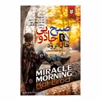 کتاب صبح جادویی اثر هال الرود انتشارات نیک فرجام
