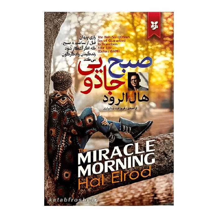 کتاب صبح جادویی اثر هال الرود انتشارات نیک فرجام