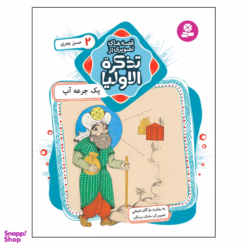 کتاب قصه های تصویری از تذکره الاولیا 2 یک جرعه آب اثر مژگان شیخی انتشارات قدیانی