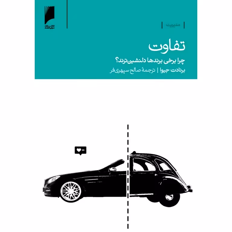 تفاوت ؛ چرا برخی برندها دلنشین ترند؟