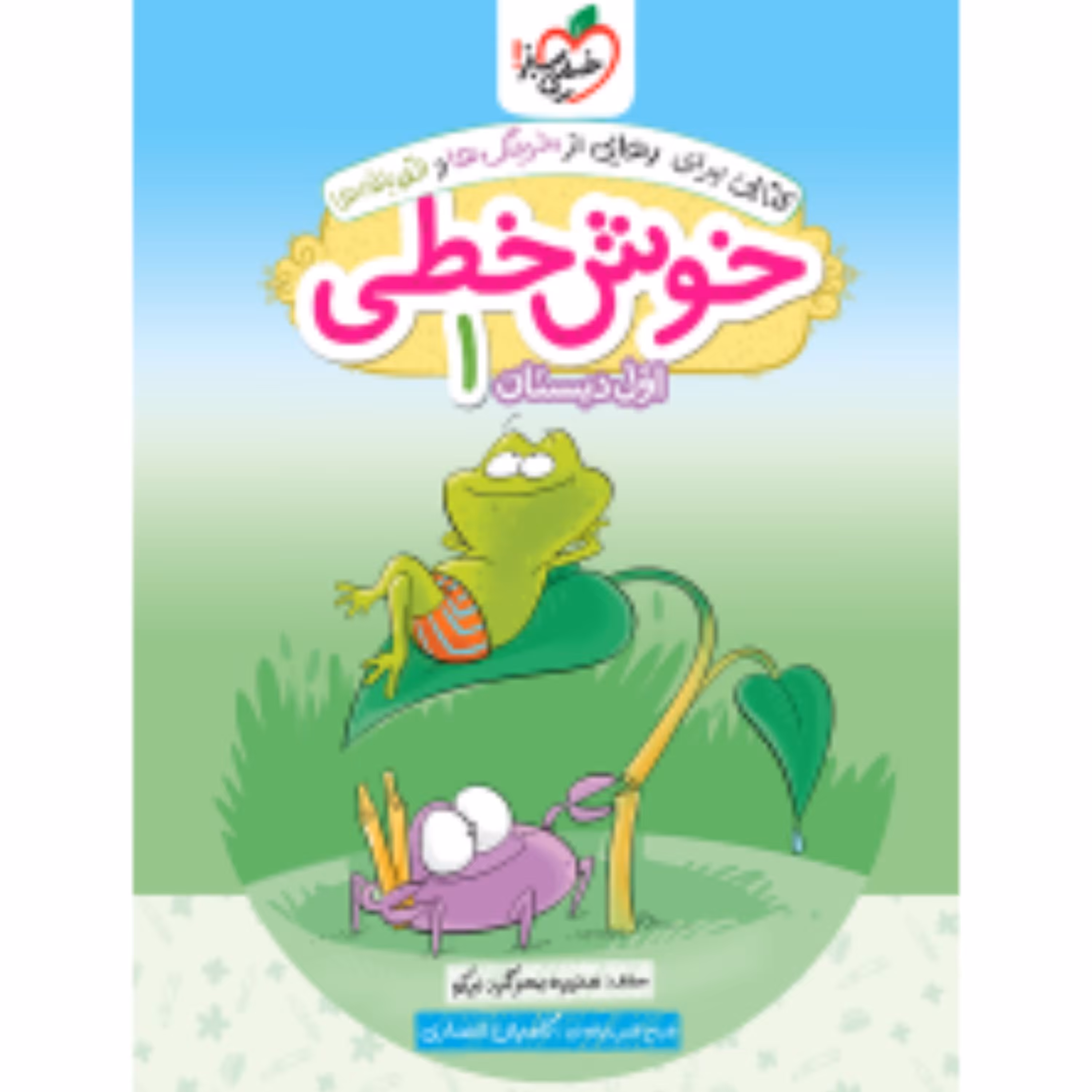 کتاب خوش خطی اول دبستان خیلی سبز