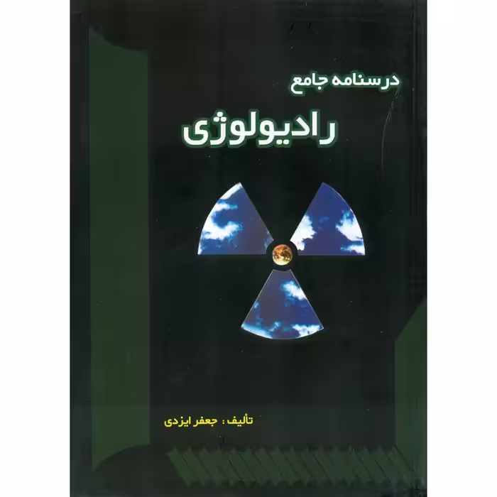 درسنامه جامع رادیولوژی