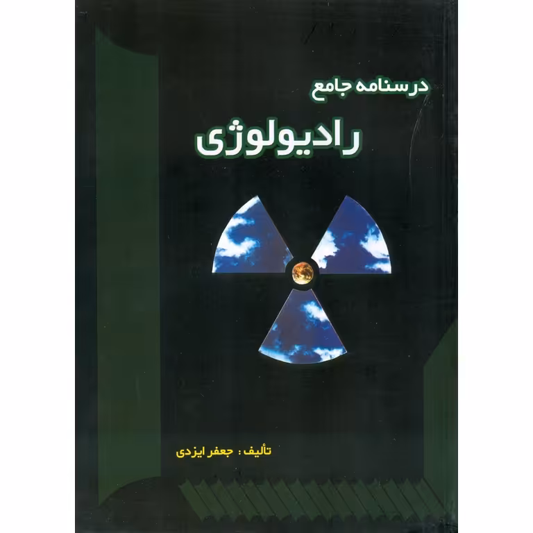 درسنامه جامع رادیولوژی