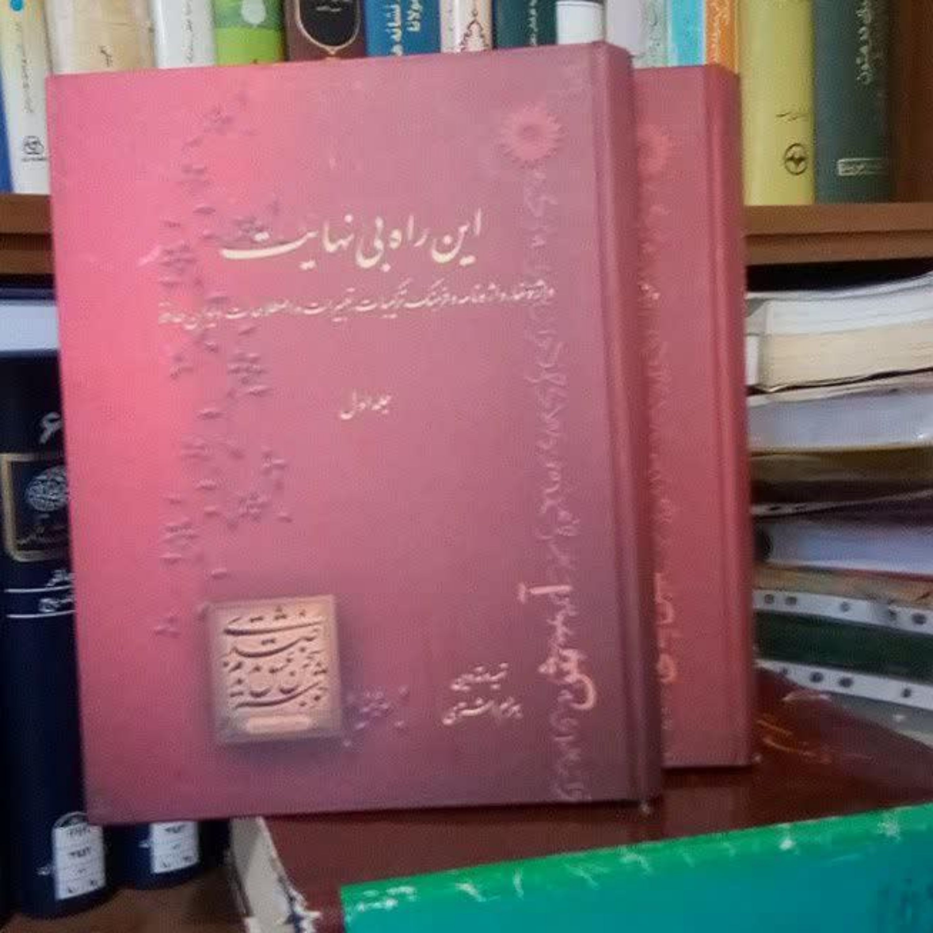این راه بی نهایت فرهنگ ترکیبات تعبیرات و اصطلاحات دیوان حافظ
