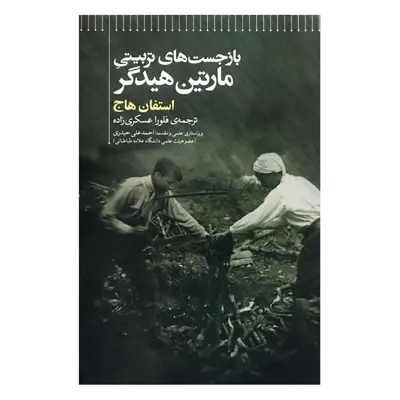 کتاب بازجست های تربیتی مارتین هیدگر اثر استفان هاج نشر علمی